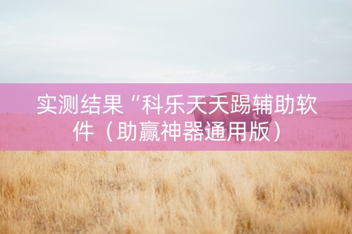 实测结果“科乐天天踢辅助软件（助赢神器通用版）
