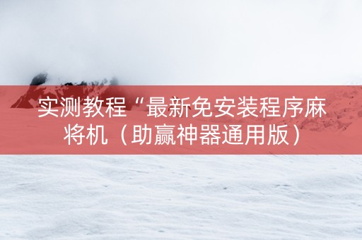 实测教程“最新免安装程序麻将机（助赢神器通用版）