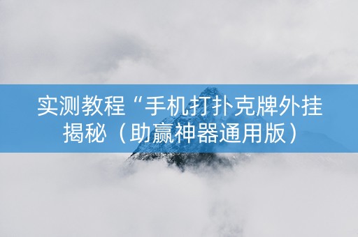 实测教程“手机打扑克牌外挂揭秘（助赢神器通用版）