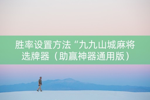 胜率设置方法“九九山城麻将选牌器（助赢神器通用版）