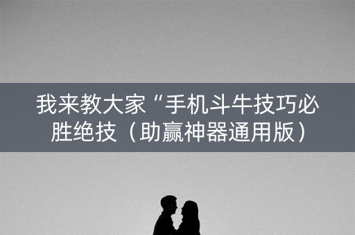 我来教大家“手机斗牛技巧必胜绝技（助赢神器通用版）