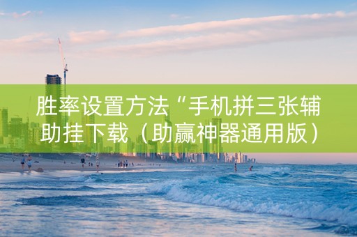 胜率设置方法“手机拼三张辅助挂下载（助赢神器通用版）