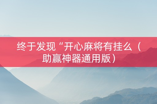 终于发现“开心麻将有挂么（助赢神器通用版）