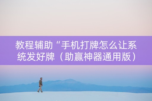 教程辅助“手机打牌怎么让系统发好牌（助赢神器通用版）