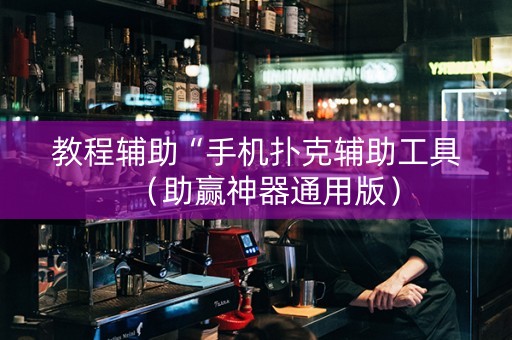 教程辅助“手机扑克辅助工具（助赢神器通用版）