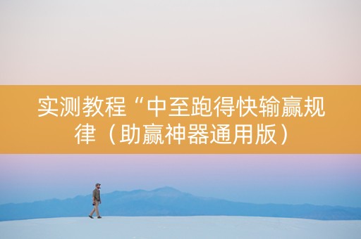 实测教程“中至跑得快输赢规律（助赢神器通用版）