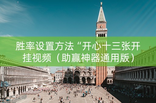 胜率设置方法“开心十三张开挂视频（助赢神器通用版）