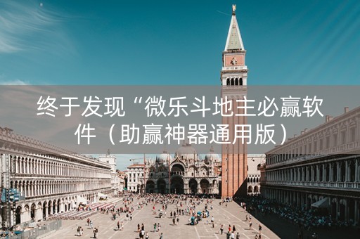 终于发现“微乐斗地主必赢软件（助赢神器通用版）