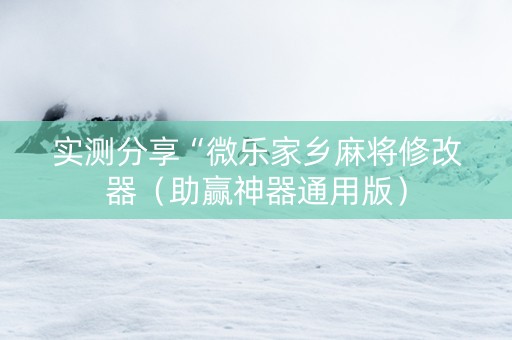 实测分享“微乐家乡麻将修改器（助赢神器通用版）