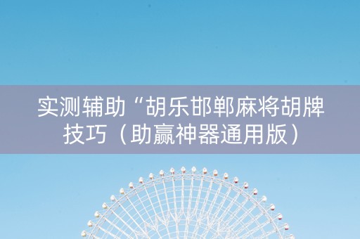 实测辅助“胡乐邯郸麻将胡牌技巧（助赢神器通用版）