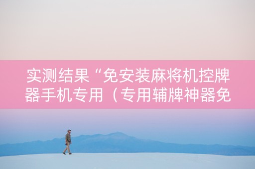 实测结果“免安装麻将机控牌器手机专用（专用辅牌神器免安装）