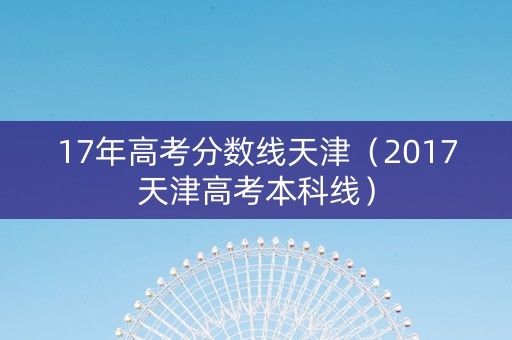 17年高考分数线天津（2017天津高考本科线）