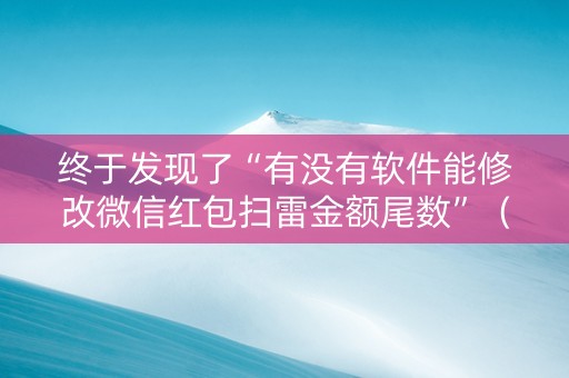 终于发现了“有没有软件能修改微信红包扫雷金额尾数”（详细透视教程）-哔哩哔哩