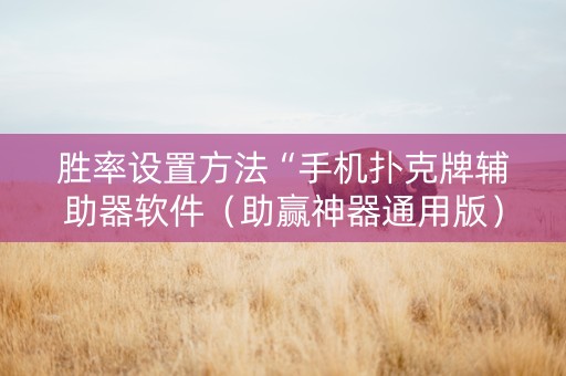 胜率设置方法“手机扑克牌辅助器软件（助赢神器通用版）