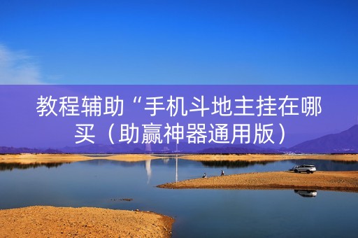 教程辅助“手机斗地主挂在哪买（助赢神器通用版）