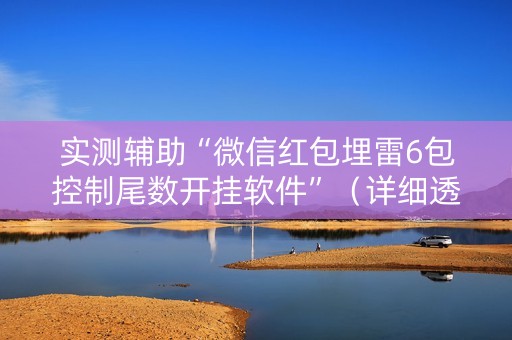 实测辅助“微信红包埋雷6包控制尾数开挂软件”（详细透视教程）-哔哩哔哩