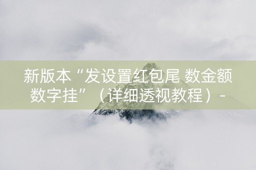 新版本“发设置红包尾 数金额数字挂”（详细透视教程）-哔哩哔哩