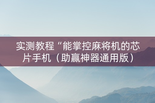 实测教程“能掌控麻将机的芯片手机（助赢神器通用版）
