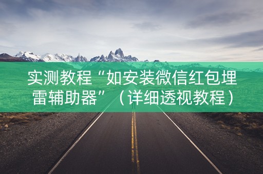 实测教程“如安装微信红包埋雷辅助器”（详细透视教程）-哔哩哔哩