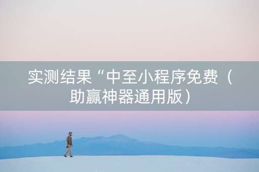 实测结果“中至小程序免费（助赢神器通用版）
