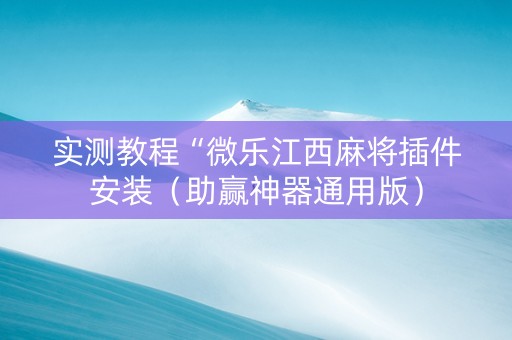 实测教程“微乐江西麻将插件安装（助赢神器通用版）