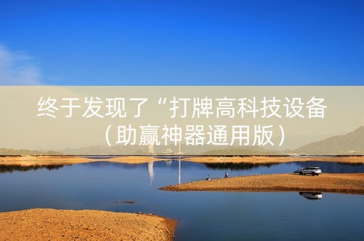 终于发现了“打牌高科技设备（助赢神器通用版）