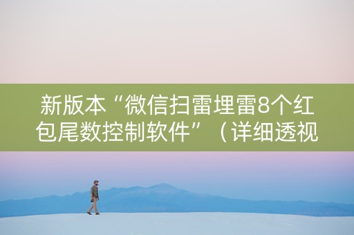 新版本“微信扫雷埋雷8个红包尾数控制软件”（详细透视教程）-哔哩哔哩