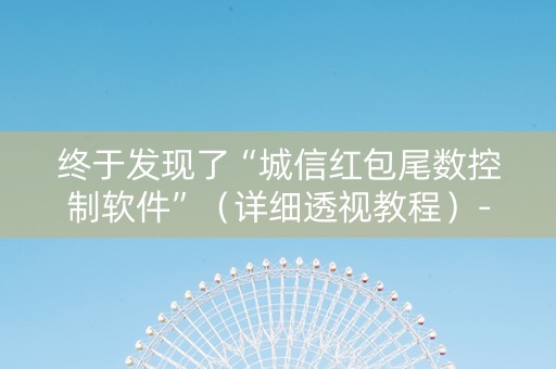 终于发现了“城信红包尾数控制软件”（详细透视教程）-哔哩哔哩