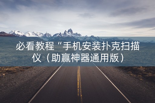 必看教程“手机安装扑克扫描仪（助赢神器通用版）