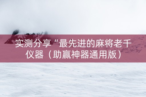 实测分享“最先进的麻将老千仪器（助赢神器通用版）