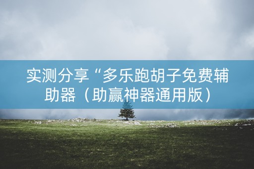实测分享“多乐跑胡子免费辅助器（助赢神器通用版）