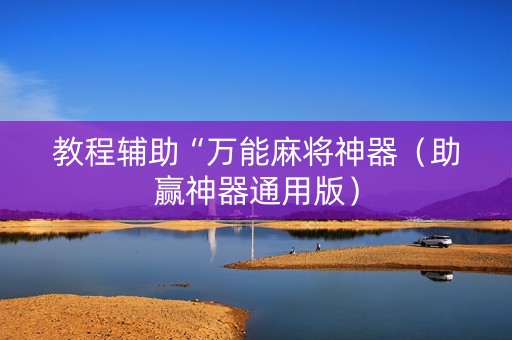教程辅助“万能麻将神器（助赢神器通用版）