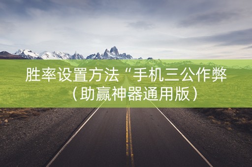 胜率设置方法“手机三公作弊（助赢神器通用版）
