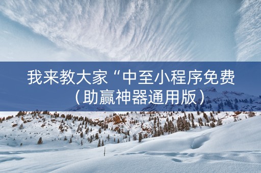我来教大家“中至小程序免费（助赢神器通用版）