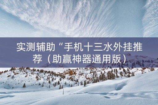 实测辅助“手机十三水外挂推荐（助赢神器通用版）