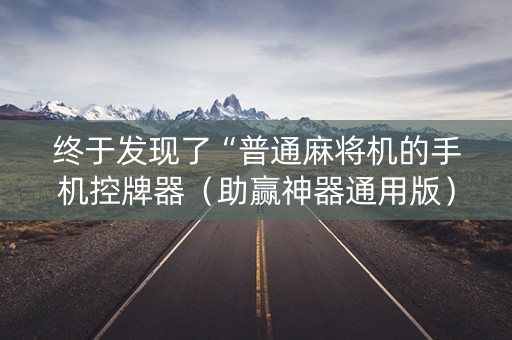 终于发现了“普通麻将机的手机控牌器（助赢神器通用版）