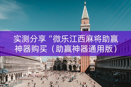 实测分享“微乐江西麻将助赢神器购买（助赢神器通用版）