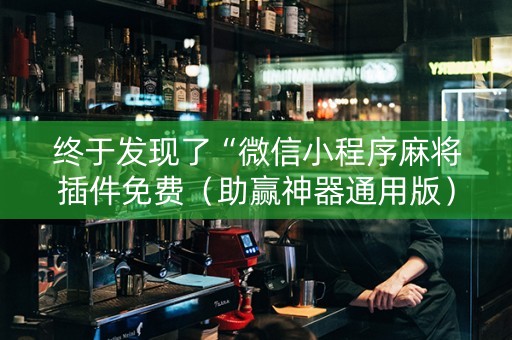 终于发现了“微信小程序麻将插件免费（助赢神器通用版）