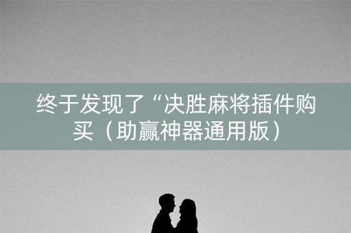 终于发现了“决胜麻将插件购买（助赢神器通用版）