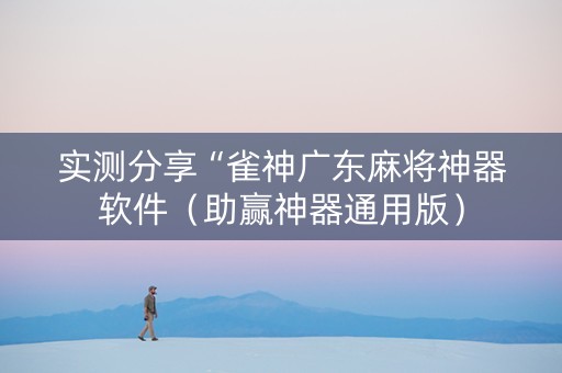 实测分享“雀神广东麻将神器软件（助赢神器通用版）