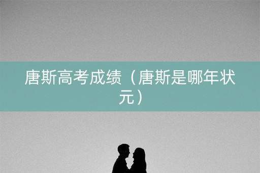 唐斯高考成绩（唐斯是哪年状元）