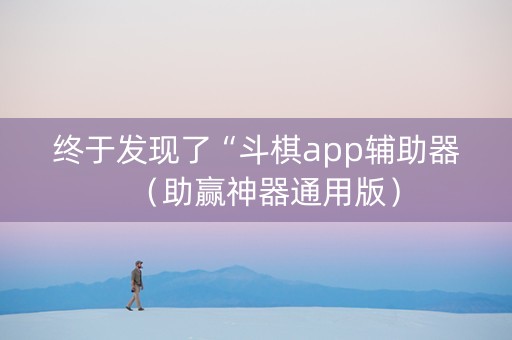 终于发现了“斗棋app辅助器（助赢神器通用版）