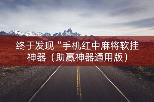 终于发现“手机红中麻将软挂神器（助赢神器通用版）