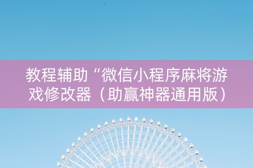 教程辅助“微信小程序麻将游戏修改器（助赢神器通用版）