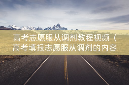 高考志愿服从调剂教程视频（高考填报志愿服从调剂的内容）