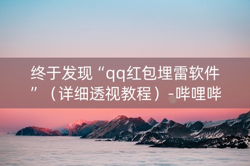 终于发现“qq红包埋雷软件”（详细透视教程）-哔哩哔哩