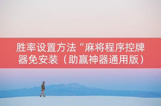 胜率设置方法“麻将程序控牌器免安装（助赢神器通用版）