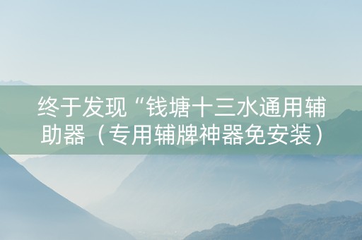 终于发现“钱塘十三水通用辅助器（专用辅牌神器免安装）