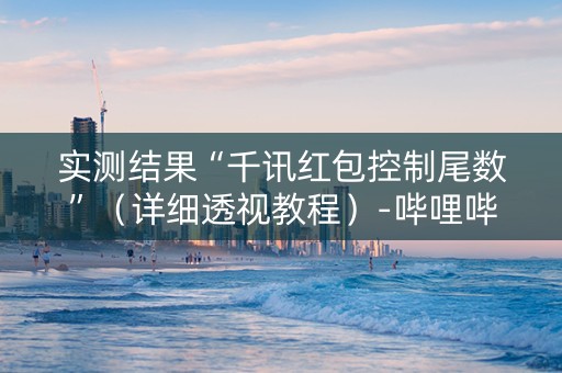 实测结果“千讯红包控制尾数”（详细透视教程）-哔哩哔哩