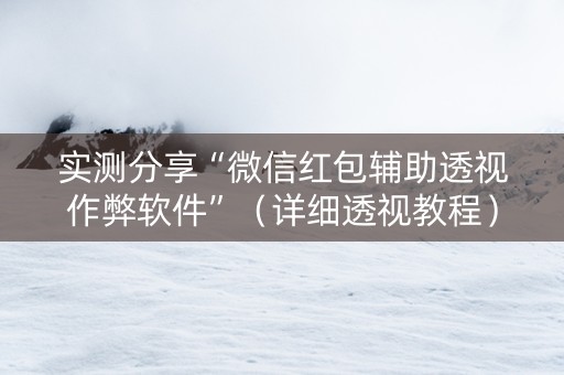 实测分享“微信红包辅助透视作弊软件”（详细透视教程）-哔哩哔哩